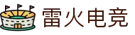 雷火电竞中国官网 - 雷火电竞中文站